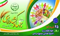هفته جهاد کشاورزی گرامی باد -25 خرداد
