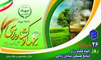 هفته جهاد کشاورزی گرامی باد 26 خرداد