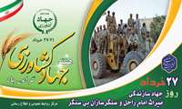 هفته جهاد کشاورزی گرامی باد 27 خرداد