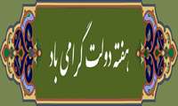 پوستر گرامیداشت هفته دولت