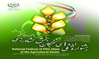 جشنواره ایده های نخبگان بخش کشاورزی با محوریت تحقق شعار سال