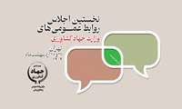 برگزاری نخستین اجلاس روابط عمومی‌های وزارت جهاد کشاورزی در اردیبهشت ۱۴۰۴