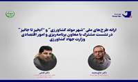 ارائه طرح‌های ملی “شهر مولد کشاورزی” و “آبخیز تا جالیز” در نشست مشترک با معاون برنامه‌ریزی و امور اقتصادی وزارت جهاد کشاورزی / شهر مولد کشاورزی، آبخیز تا جالیز