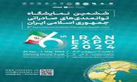 ششمین نمایشگاه توانمندی‌های صادراتی جمهوری اسلامی ایران