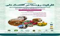 اولین همایش ملی ظرفیت روستا در اقتصاد ملی