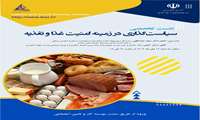 سیاست گذاری در زمینه امنیت غذا و تغذیه