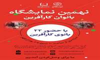 نهمین نمایشگاه بانوان کارآفرین