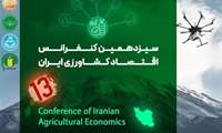 سیزدهمین کنفرانس اقتصاد کشاورزی ایران