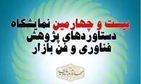 بیست و چهارمین نمایشگاه دستاورهای پژوهش فناوری و فن بازار