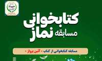 مسابقه کتابخوانی با موضوع نماز