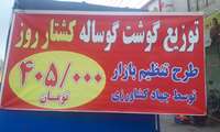 تامین و توزیع گوشت گرم تنظیم بازار در فروشگاه‌های زنجیره‌ای و منتخب استان اردبیل