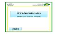 تازه های نشر موسسه پژوهشهای برنامه ‌ریزی، اقتصادکشاورزی و توسعه روستایی