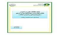 تازه های نشر موسسه پژوهشهای برنامه ‌ریزی، اقتصادکشاورزی و توسعه روستایی