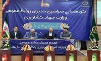 سخنرانی معاون وزیر جهاد کشاورزی در گردهمایی سراسری مدیران روابط عمومی وزارت