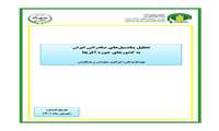 تازه های نشر موسسه پژوهشهای برنامه ‌ریزی، اقتصادکشاورزی و توسعه روستایی