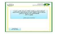 تازه های نشر موسسه پژوهشهای برنامه ‌ریزی، اقتصادکشاورزی و توسعه روستایی