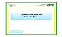 تازه های نشر موسسه پژوهشهای برنامه ‌ریزی، اقتصادکشاورزی و توسعه روستایی