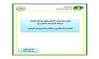 تازه های نشر موسسه پژوهشهای برنامه ‌ریزی، اقتصادکشاورزی و توسعه روستایی