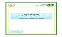 تازه های نشر موسسه پژوهشهای برنامه ‌ریزی، اقتصادکشاورزی و توسعه روستایی