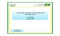 تازه های نشر موسسه پژوهشهای برنامه ‌ریزی، اقتصادکشاورزی و توسعه روستایی