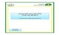 تازه های نشر موسسه پژوهشهای برنامه ‌ریزی، اقتصادکشاورزی و توسعه روستایی