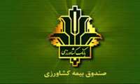 صندوق بیمه محصولات کشاورزی استان چهارمحال وبختیاری رتبه اول کشوری در توسعه ضریب نفوذ بیمه را از آن خود کرد