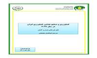تازه های نشر موسسه پژوهشهای برنامه ‌ریزی، اقتصادکشاورزی و توسعه روستایی