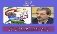 دعوت رئیس سازمان جهاد کشاورزی استان کرمانشاه از خانواده بزرگ کشاورزی کرمانشاه جهت شرکت در راهپیمایی22 بهمن ماه