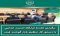 برگزاری جلسه قرارگاه امنیت غذایی با دستور کار تنظیم بازار گوشت قرمز