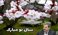 پیام تبریک نوروزی رییس سازمان جهاد کشاورزی استان کرمانشاه
