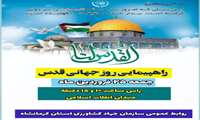 بیانیه سازمان جهاد کشاورزی استان کرمانشاه بمناسبت فرا رسیدن روز جهانی قدس