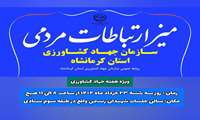 برپایی میز ارتباطات مردمی سازمان جهاد کشاورزی استان کرمانشاه به مناسبت هفته جهاد کشاورزی