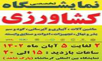 نمایشگاه تخصصی کشاورزی در استان کرمانشاه برپا می شود