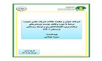 تازه های نشر موسسه پژوهش‌های برنامه‌ریزی، اقتصادکشاورزی و توسعه روستایی