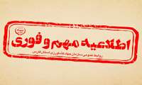 تغییر مدیر کل دامپزشکی فارس یک تصمیم مدیریتی بوده است