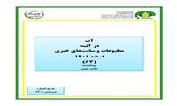 تازه های نشر موسسه پژوهش‌های برنامه‌ریزی، اقتصادکشاورزی و توسعه روستایی