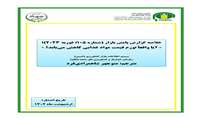 تازه های نشر موسسه پژوهش‌های برنامه‌ریزی، اقتصادکشاورزی و توسعه روستایی