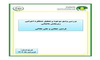 تازه های نشر موسسه پژوهش‌های برنامه‌ریزی، اقتصادکشاورزی و توسعه روستایی