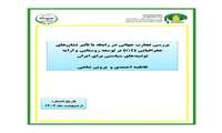 تازه های نشر موسسه پژوهش‌های برنامه‌ریزی، اقتصادکشاورزی و توسعه روستایی