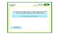 تازه های نشر موسسه پژوهشهای برنامه ‌ریزی، اقتصادکشاورزی و توسعه روستایی