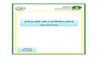تازه های نشر موسسه پژوهشهای برنامه ‌ریزی، اقتصادکشاورزی و توسعه روستایی
