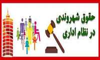 تبیین حقوق شهروندی در جهاد کشاورزی فارس