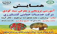 همایش آموزشی «سبد کودی» در استان بوشهر برگزار می‌شود