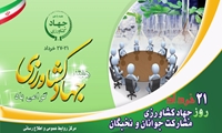 21 خرداد، روز جهادکشاورزی؛ مشارکت جوانان و نخبگان