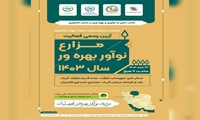 آئین رسمی فعالیت مزارع نوآور بهره ور سال ۱۴۰۳