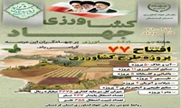 بهره‌برداری از  77 پروژه کشاورزی استان کردستان در هفته جهاد کشاورزی