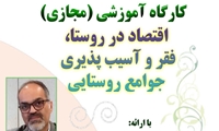 کارگاه آموزشی مجازی اقتصاد در روستا، فقر و آسیب‌پذیری جوامع روستایی