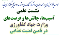 نشست علمی آسیب‌ها چالش‌ها و فرصت‌های وزارت جهادکشاورزی در تامین امنیت غذایی