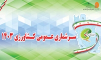 آغاز سرشماری کشاورزی در استان کرمان از ۱۲ آبان‌ماه