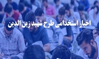 آغاز پذیرش پذیرفته شدگان طرح شهید زین الدین چند برابر ظرفیت